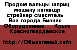 Продам вальцы шприц машину каландр стрейнер смеситель - Все города Бизнес » Оборудование   . Крым,Красногвардейское